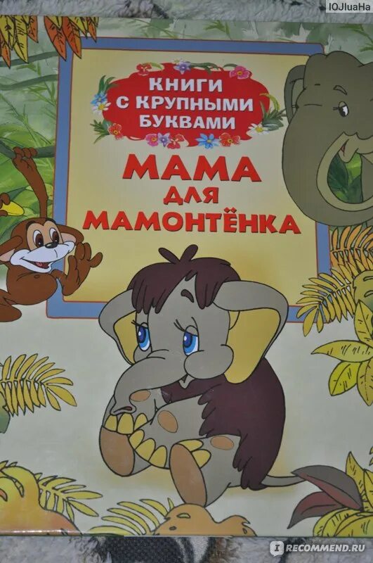 Мама для мамонтенка картинки. Мама для мамонтенка книга. Мама для мамонтенка книга. Мама для мамонтёнка книга. Мама для мамонтенка отзыв.