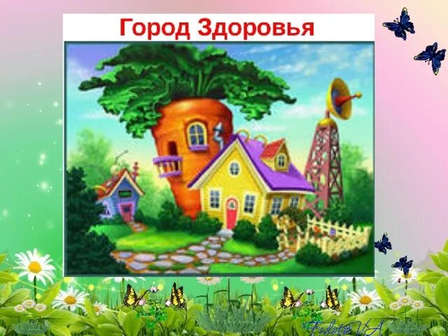 Городское здоровье. Путешествие в город здоровья. Город здоровья картинка. Город здоровья. Городское здоровье.