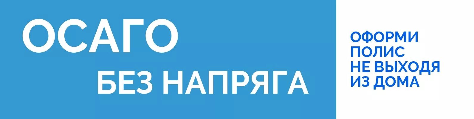 Купи полис 2. ОСАГО не выходя из дома. ОСАГО без напряга. ОСАГО не выходя из дома реклама. Оформить ОСАГО не выходя из дома.