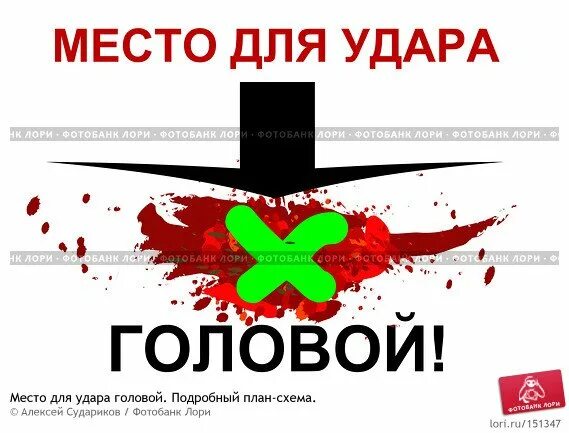 Ощущение удара в голове. Место для удара головой. место для удара головой картинки. место для удара головой табличка. место для удара башкой.