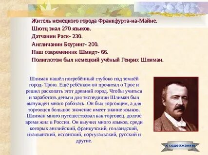 Писавшие о генрихе шлимане порой отмечали сочинение