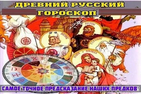 Русский зодиак