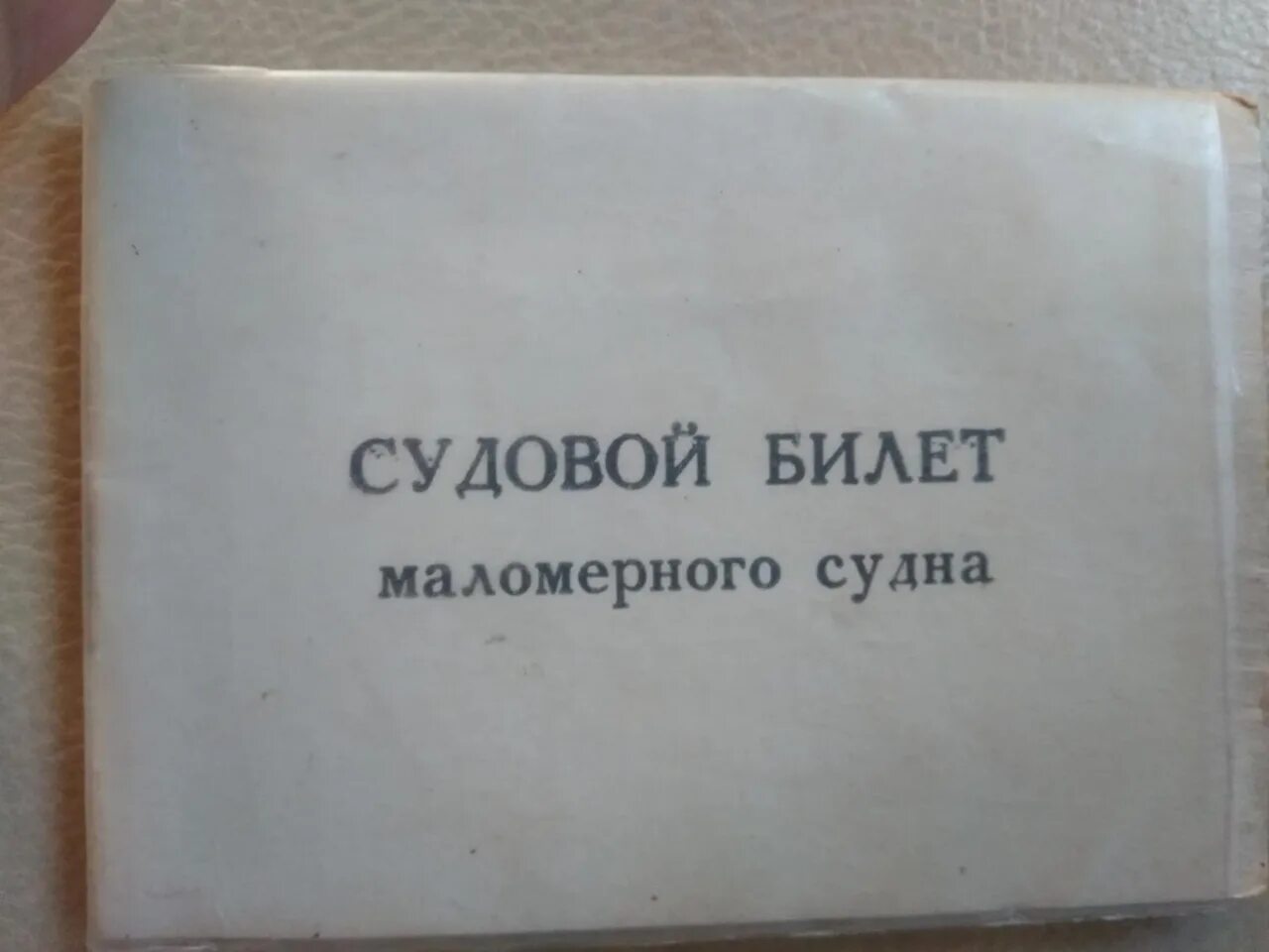 Судовой билет на лодку. Судовой билет маломерного судна. Судовой билет на лодку Казанка. Судовой билет на лодку Крым. Временный судовой билет на лодку.