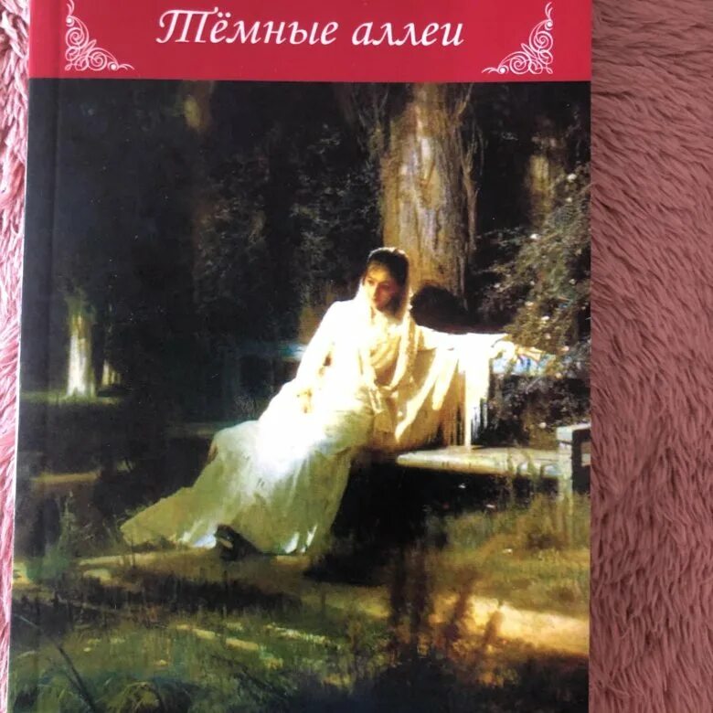 Прочитать темные аллеи бунин. Бунин и. "темные аллеи". Бунин темные аллеи книга. Сборник тёмные аллеи Бунин.