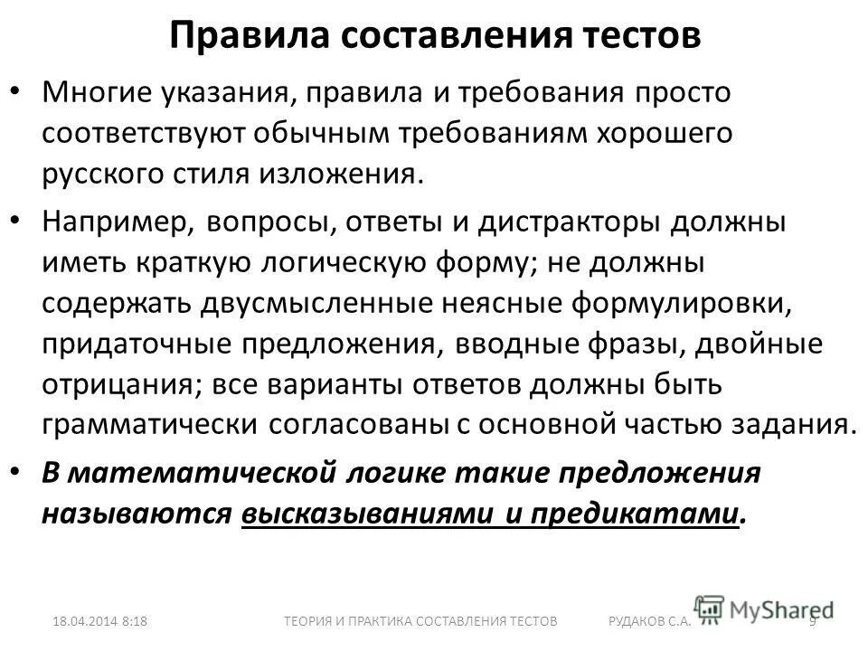 Требования к составлению теста. Правила составления тестовых заданий. требования к составлению тестовых заданий. требования составления тестов. правила составления тестовых вопросов.
