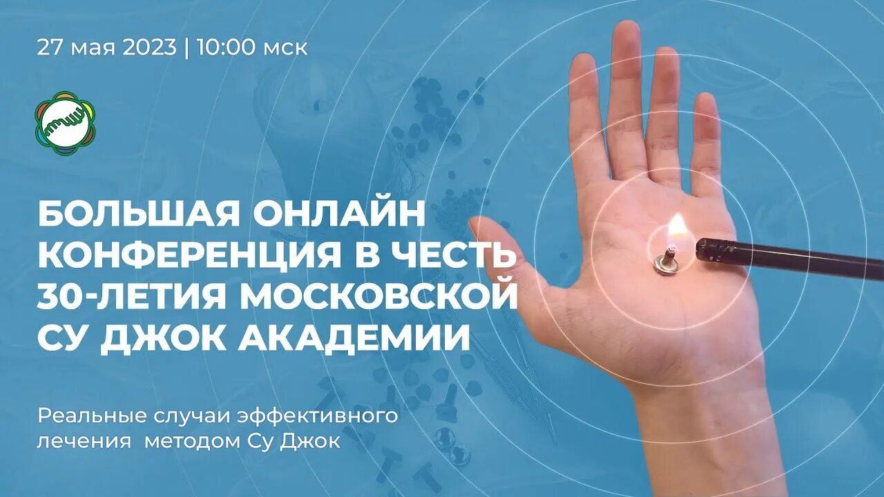 Су джок академия сайт. Су Джок Академия. Московская Су Джок Академия. Су Джок изжога. Академия Су Джок Алматы.