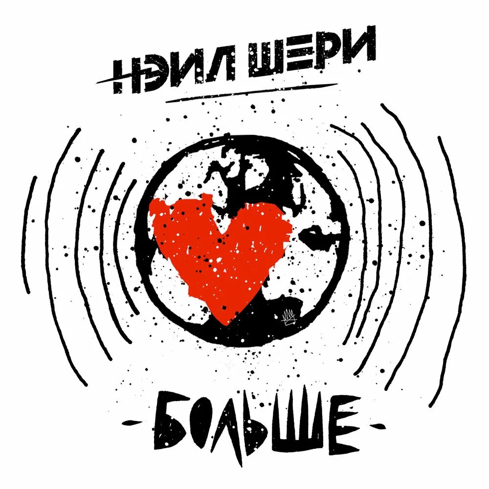 Шери приложение. Нэил шери больше. нэил шэри группа. нейл шери слушать. нэил шери пристегните ремни.
