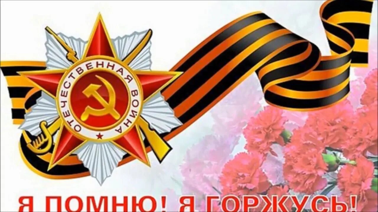 Я помню я горжусь 2 этап. Я помню я горжусь. помним гордимся. георгиевская лента я помню я горжусь. с днем победы я помню я горжусь.