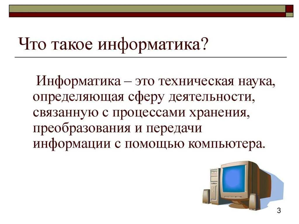 Информатика. Информатика определение. Информатика это кратко. Текст на тему Информатика. Что такое информация 5 класс