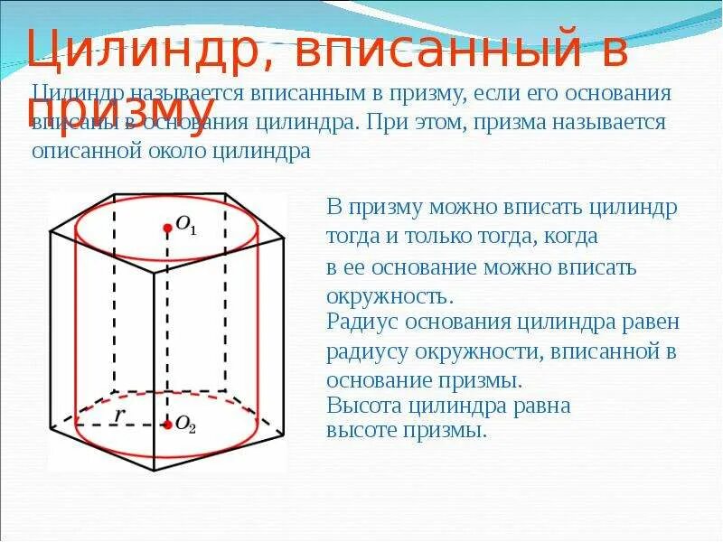 В прямую призму вписан цилиндр. Четырехугольная призма вписанная в цилиндр. что такое призма вписанная в цилиндр описанная около цилиндра. осевое сечение вписанного в призму цилиндра. треугольная призма вписана в цилиндр.