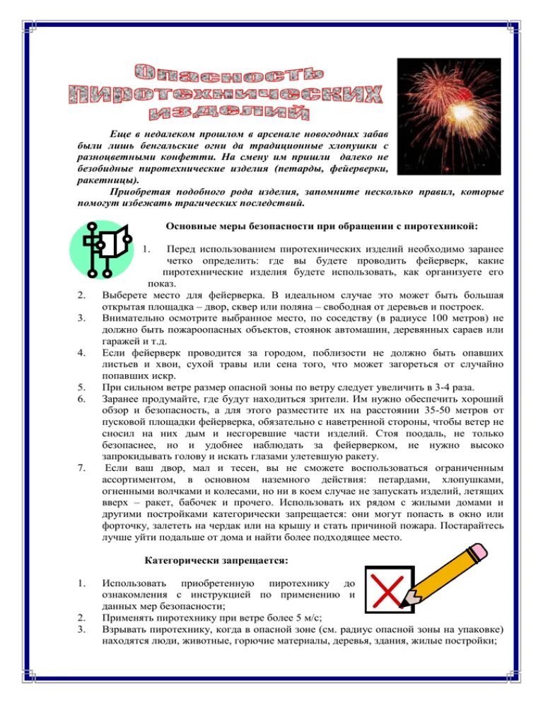 Ответственность за фейерверки. Ответственность за фейерверки