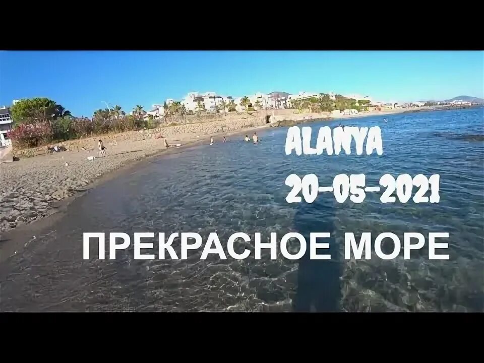 Пляж Тосмур Алания. Море в Алании 1 мая. Алания в мае. Алания Турция 16 пляж оба.