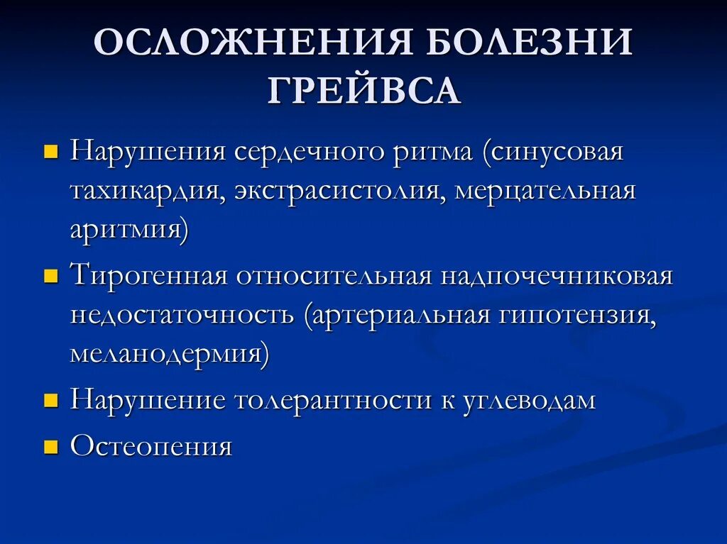 Тахикардия осложнения. Болезнь Грейвса последствия. Осложнение заболевания это. Осложнения при болезни Грейвса.