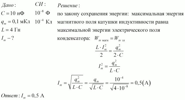 Индуктивность катушки равна 0.4 гн. Конденсатору с емкостью 10 НФ колебательного. Максимальная сила тока в контуре. Ток в катушке индуктивности в колебательном контуре. Максимальная сила тока формула.