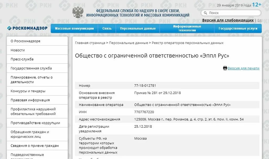 Реестр операторов персональных данных роскомнадзора. Операторы персональных данных роскомнадзор проверить. зарегистрировать сми. реестр операторов персональных данных роскомнадзор по инн. ооо эппл рус банковские реквизиты.
