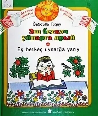 Эш беткэч уйнарга ярый текст на татарском. Эш беткэч уйнарга ярый текст на татарском. Рисунки эш петеэч уйнарга яри. Эш беткэч уйнарга ярый текст на татарском. Эш беткэч уйнарга ярый рисунок карандашом.