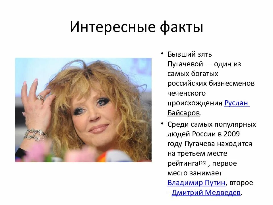Где в данное время находится пугачева