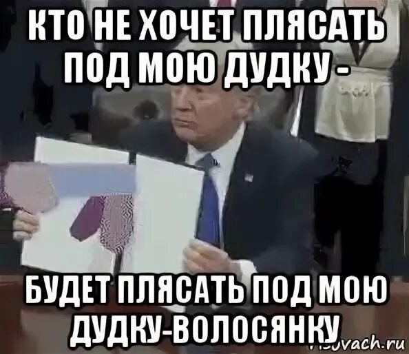 Мемы про дудки. Плясать под мою дудку. Кожаная Дудка Мем. Трамп с бумагой Мем. Дудка мем