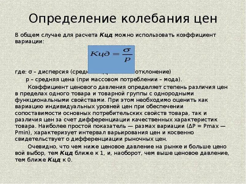 В общем случае согласно. Колебание цен. Формула для расчета среднего коэффициента ценовой доступности КЦД. Колебание цены на товары. Средняя доступность формула расчета.