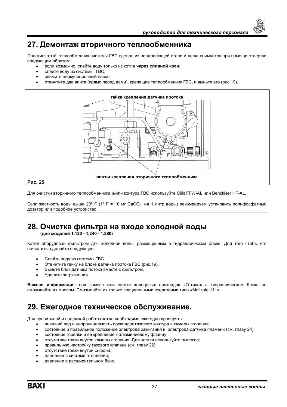 Инструкция котла бакси Луна 3 комфорт. Бакси Луна 3 комфорт инструкция. Котёл бакси Луна 3 инструкция. Бакси Луна 3 комфорт руководство.