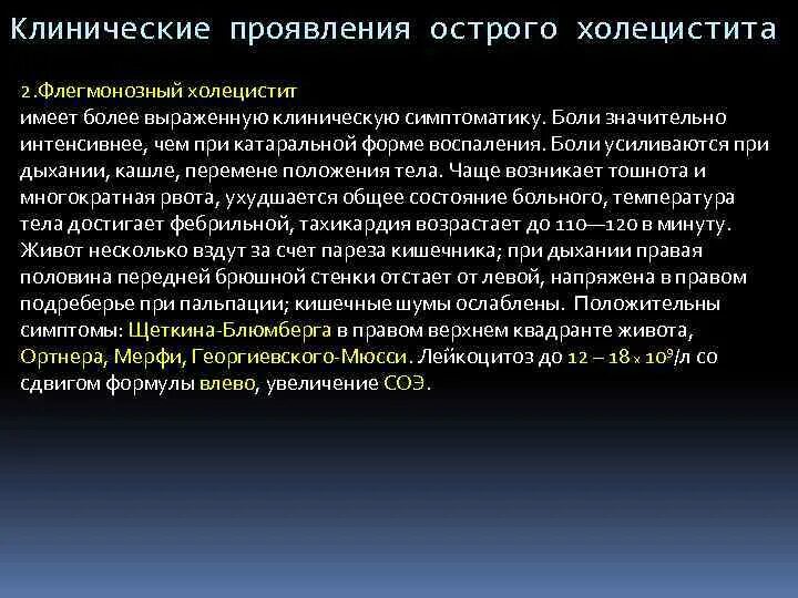 Тесто при холецистите. При остром флегмонозном обтурационном холецистите показано:. острый флегмонозный холецистит. обтурационный флегмонозный холецистит. положение больного при остром холецистите.