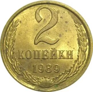 Монеты 1989 года