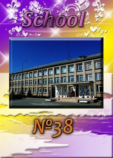 Номер телефона 38 школы. Номер телефона 38 школы. Сош 18 сыктывкар. Школа 38 норильск. Школа 38 4а класс.