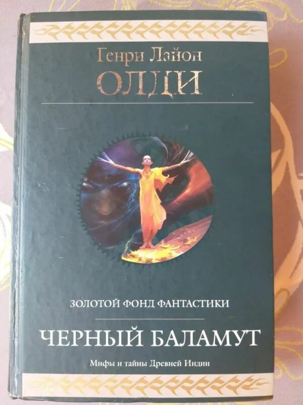 Олди генри лайон "черный ход". "черный баламут". Олди иди куда хочешь. Олди черный баламут. Чёрный баламут генри лайон олди книга.
