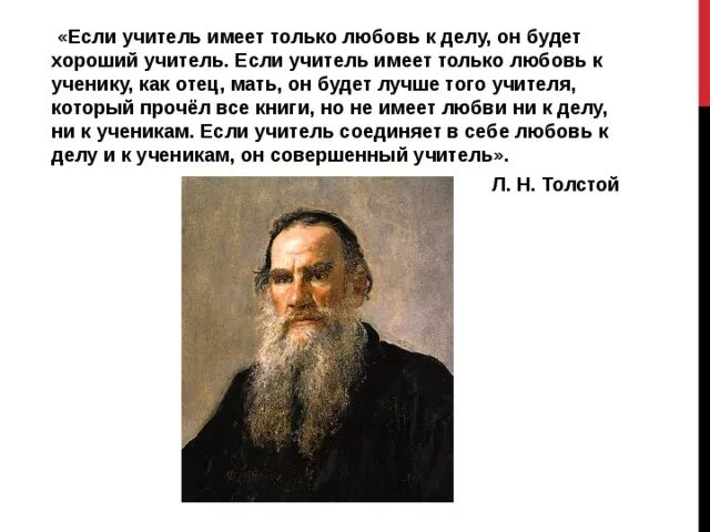 Если учитель имеет только любовь к делу. Если учитель имеет только любовь к делу он будет хороший учитель.. Лев толстой если учитель имеет только любовь к делу. Л толстой о учителях.