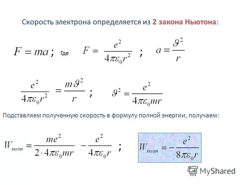 Скорость в полном грузу. Как найти скорость электрона. Формула нахождения скорости электрона. Скорость электрона формула. Как вычислить скорость электрона.