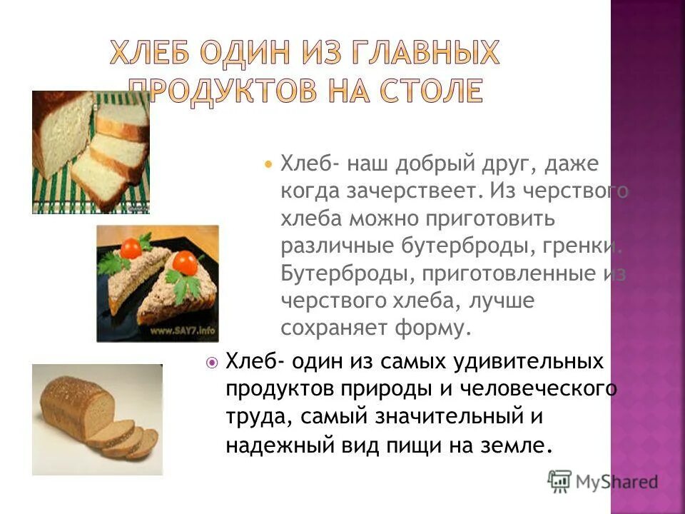 Как можно использовать хлеб. Блюда из черствого хлеба. блюда из черствого хлеба презентация. рецепт черствого хлеба. черствый хлеб.