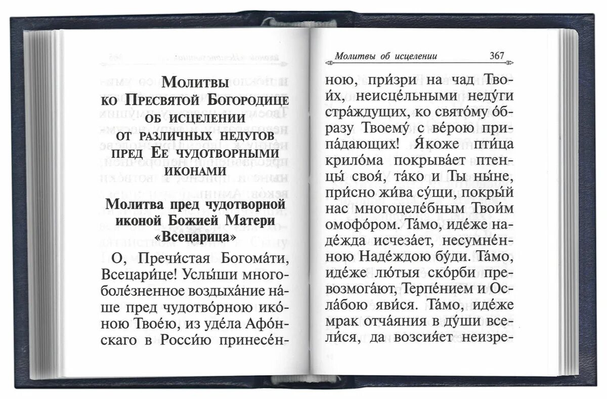 Молитвы при болезнях самому. Молитвы. Молитва об исцелении. Молитва об исцелении больного. Пасхальная молитва.