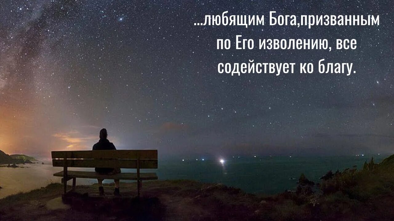 Все содействует ко благу. Любящим бога призванным по его изволению. любящим бога все содействует ко благу. любящим бога призванным по его изволению все содействует ко благу. любящим бога все содействует ко благу к римлянам 8 28.