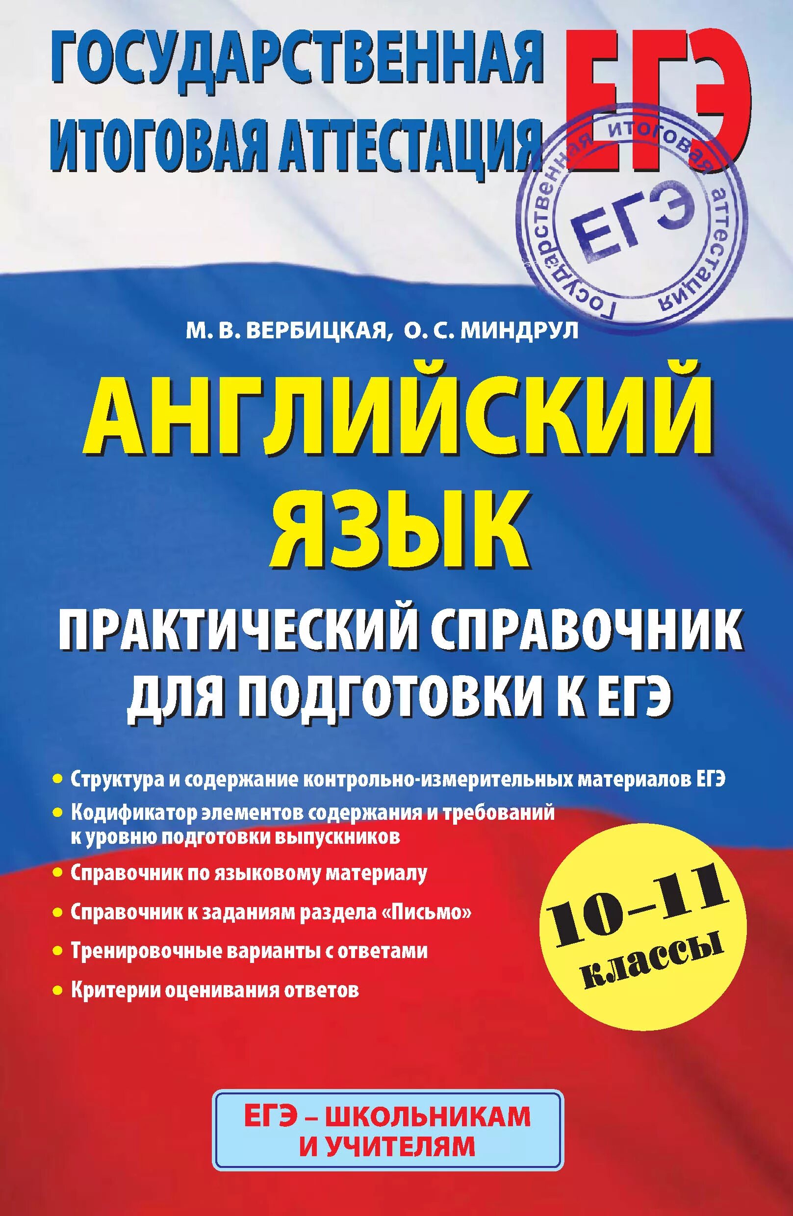 ЕГЭ английский. Подготовка к ЕГЭ английский язык. Вербицкая ЕГЭ английский. Справочник по английскому языку. Аттестация английский 10 класс