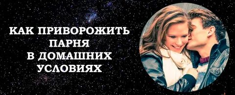 Если на парне приворот