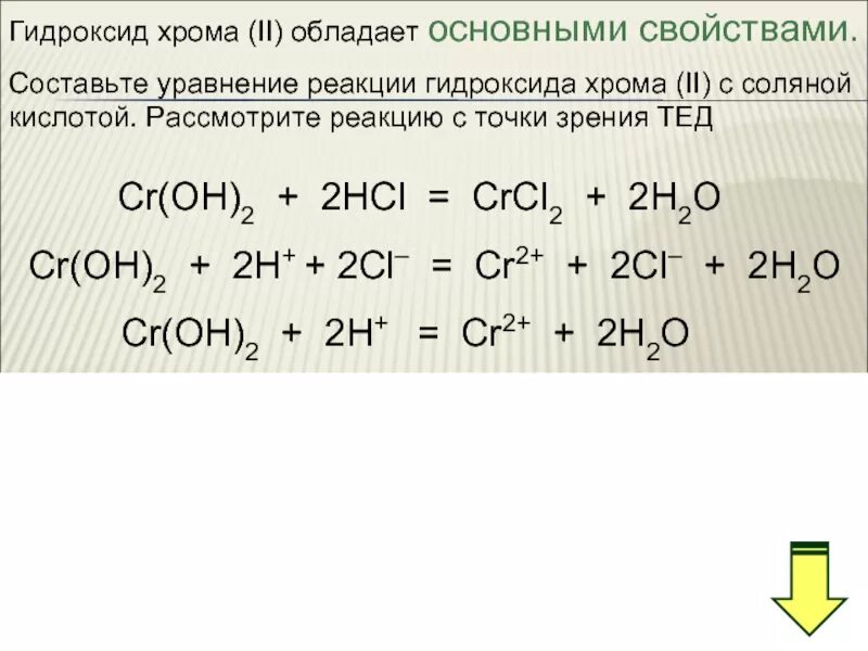 Гидроксид хрома 3 плюс соляная кислота. Гидроксид хрома трехвалентный. Взаимодействие хрома с соляной кислотой. Уравнения с гидроксидами.