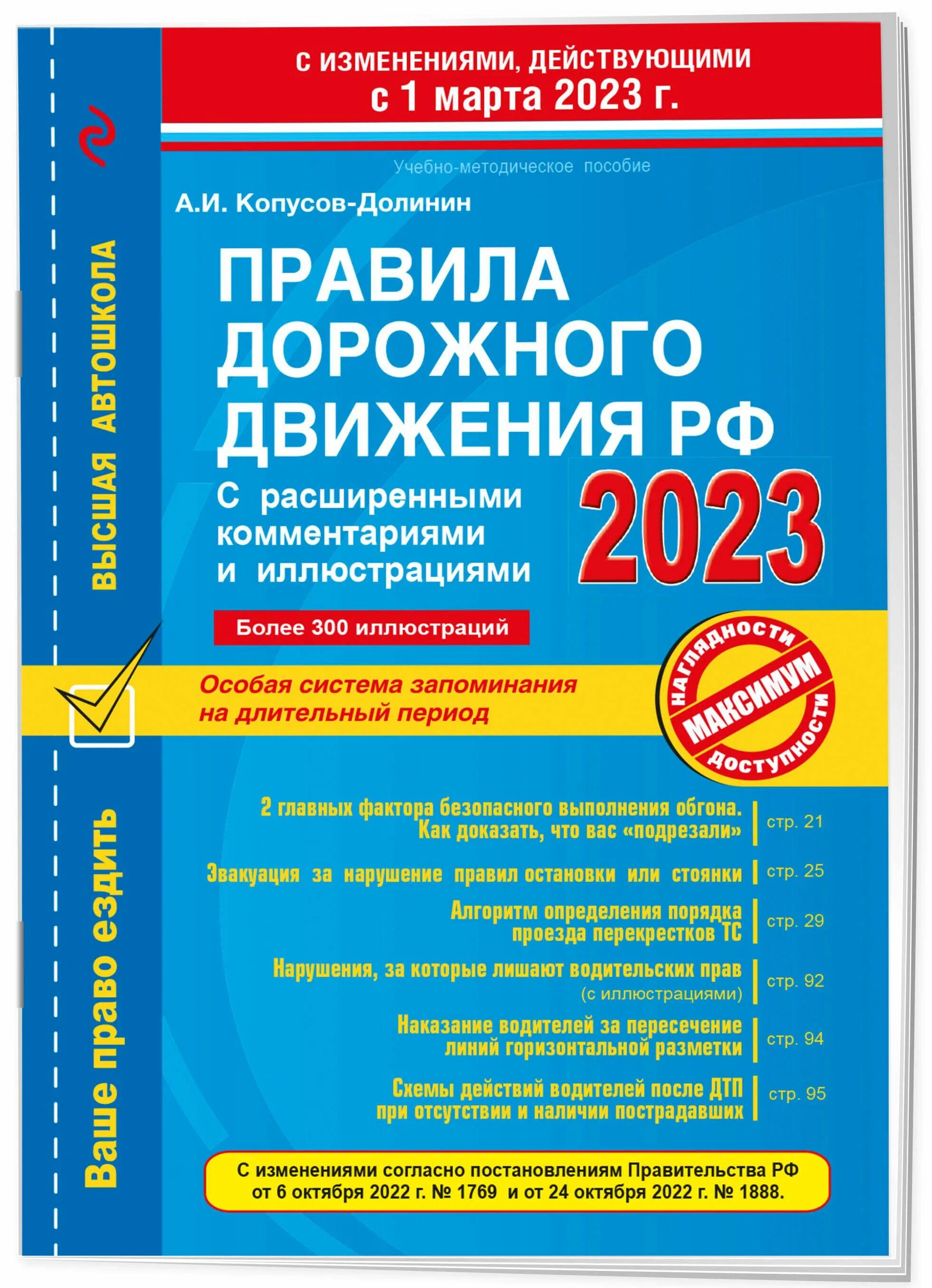 Пдд рф 2024 с комментариями. ПДД РФ 2023 книга. Правила дорожного движения РФ. Правила дорожного движения 2023 с комментариями и иллюстрациями. ПДД РФ 2023 С последними изменениями и комментариями.