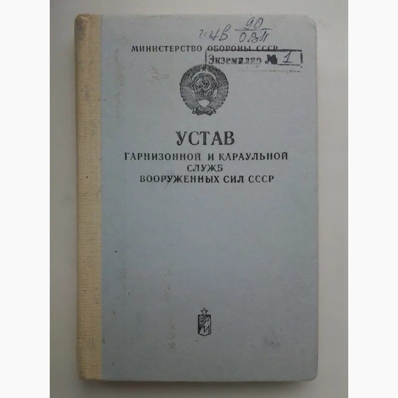 Устав гарнизонной и караульной службы 2007. Устав гарнизонной и караульной служб вооружённых сил ссср. устав гарнизонной и караульной службы ссср. устав караульной и гарнизонной службы ссср 1975. устав караульной службы ссср вооруженных.
