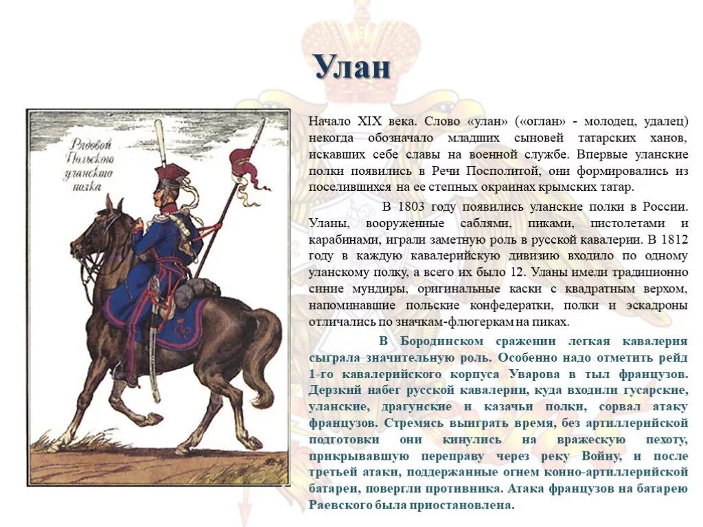 Что обозначает слово века. Улан что означает. Улан 19 век. Что означает слово уланы. Уланы значение.