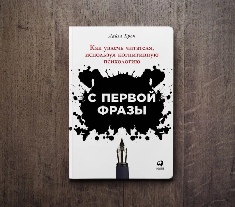 Я познакомился с писателем увлеченным. С первой фразы как увлечь читателя используя когнитивную психологию. С первой фразы как увлечь читателя. Как увлечь читателя используя когнитивную психологию.