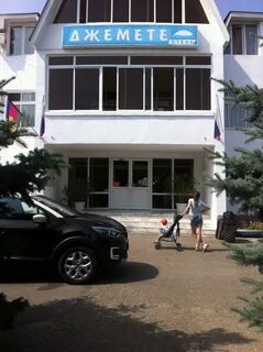 Джемете пионерский просп 103 анапа