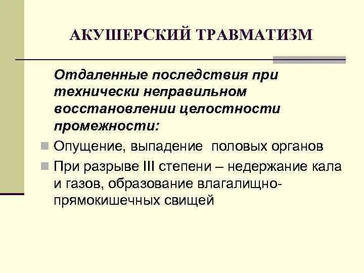 Акушерский травматизм причины. Акушерский травматизм осложнения. Профилактика акушерского травматизма. Профилактика акушерского травматизма матери.