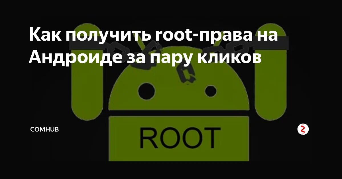 Как получить рут на телефон. Как получить рут на телефон