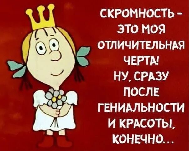 Что значит быть скромным