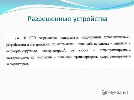 Разрешенные устройства