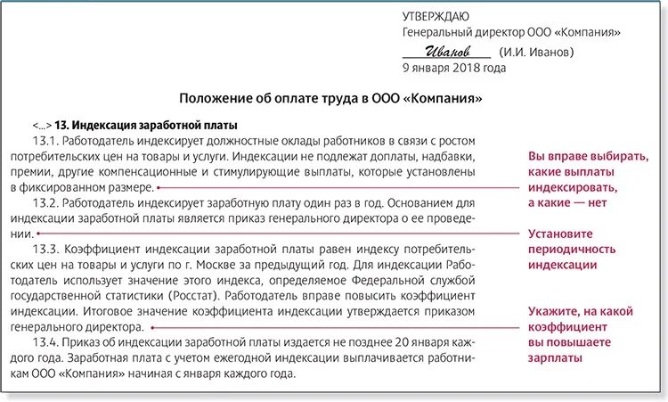 Коэффициенты индексации зарплаты. Индексация зарплаты в положении об оплате труда образец. Индексация заработной платы в положении об оплате труда. Положение об индексации заработной платы 2021. Формулировка индексации заработной платы в положении об оплате труда.