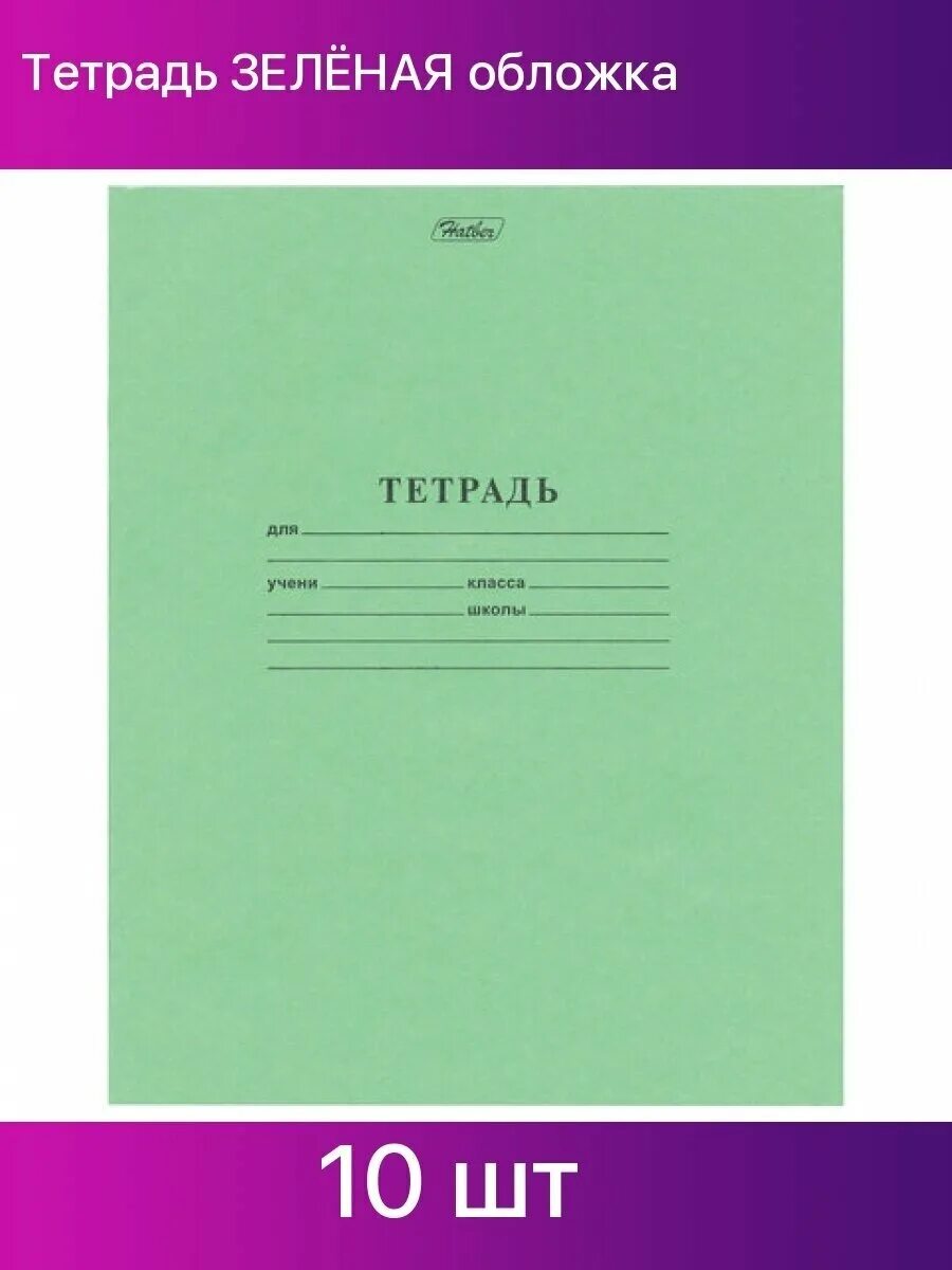 Зеленая обложка тетради. Тетрадь 12л линия Хатбер зеленая. Тетрадь а5 12 л. линия Хатбер "зеленая". Тетрадь 12л. Зелёная обложка "Хатбер". Зеленая тетрадка.