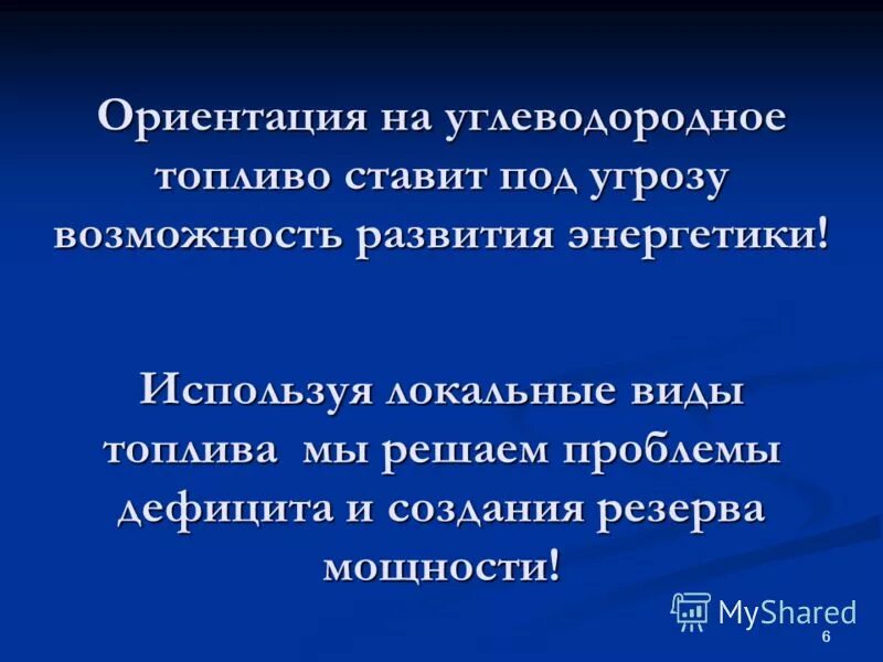 Принципы устойчивости в развитии энергетики. Концепция развития энергетики. Концепция развития энергетики. Плюсы концепции русской школы. Концепция smart grid.