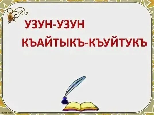 Читаем на кумыкском языке