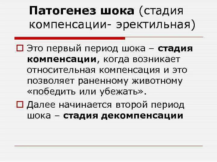 Компенсационная стадия шока. Стадия компенсации при шоке. Механизмы компенсации стадии ШОК. Эректильная стадия шока патогенез. Фаза компенсации шока